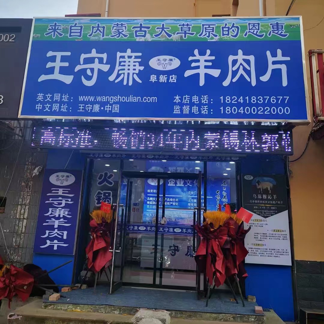 阜新店