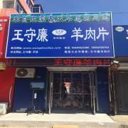 浑河堡店